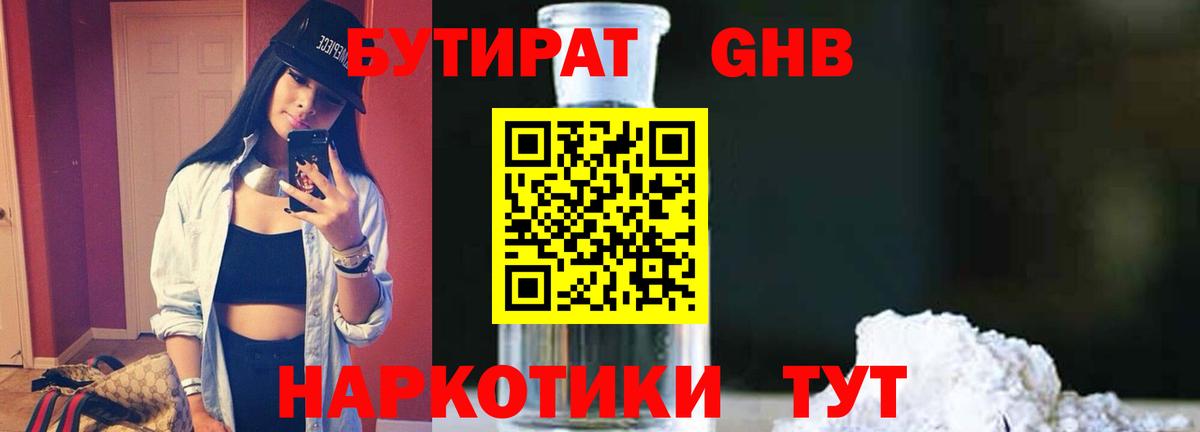 Бутират 1.4BDO  Бутират  Кстово  Вход с VPN 