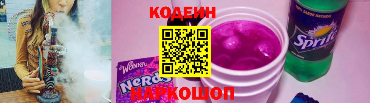 Codein Purple Drank  Вход с VPN  Кстово 